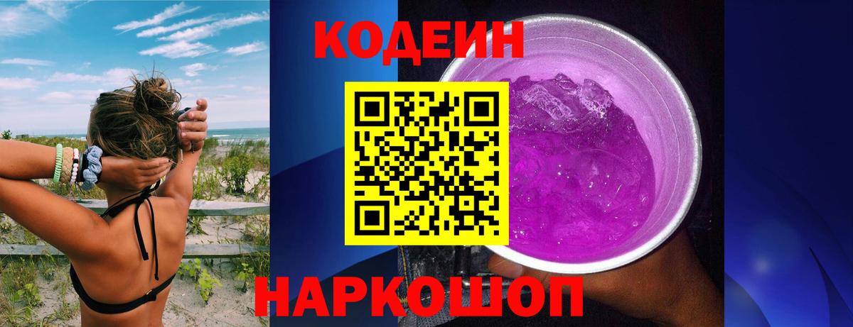 Кодеиновый сироп Lean Purple Drank Воткинск